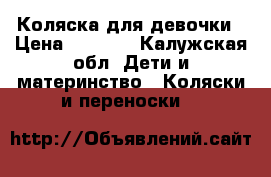 Коляска для девочки › Цена ­ 3 000 - Калужская обл. Дети и материнство » Коляски и переноски   